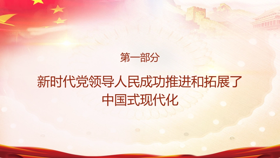 党课ppt+讲稿:新时代新征程上把中国式现代化不断推向前进(6200字,36张)_第4页