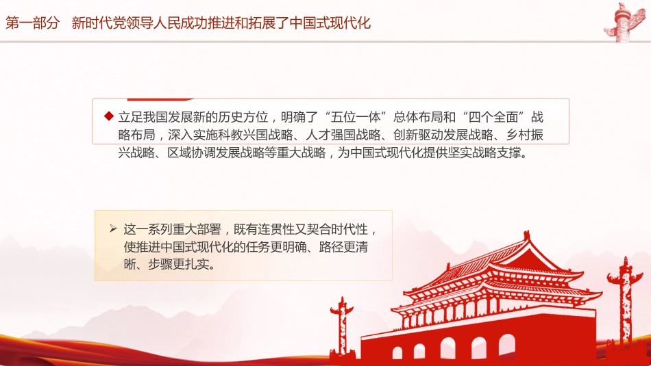 党课ppt+讲稿:新时代新征程上把中国式现代化不断推向前进(6200字,36张)_第9页