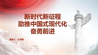 党课ppt+讲稿：新时代新征程上把中国式现代化不断推向前进（6200字，36张）