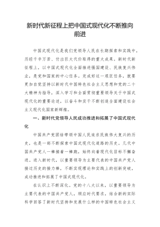 党课ppt+讲稿：新时代新征程上把中国式现代化不断推向前进（6200字，36张）