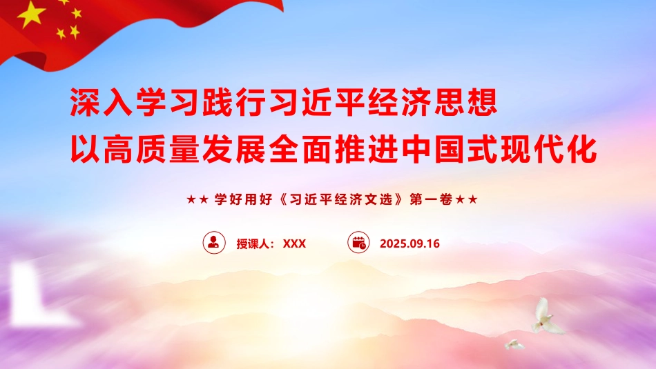 党课ppt+讲稿：深入学习践行经济思想 以高质量发展全面推进中国式现代化（6400字，48张，《经济文选》）_第1页