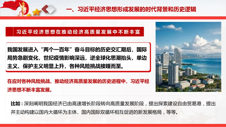 党课ppt+讲稿：深入学习践行经济思想 以高质量发展全面推进中国式现代化（6400字，48张，《经济文选》）_第10页