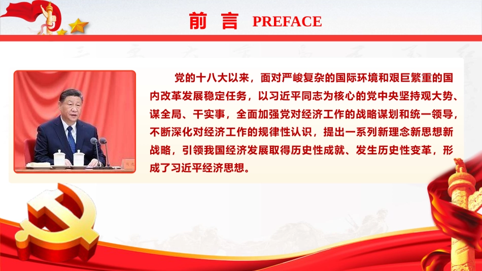 党课ppt+讲稿：深入学习践行经济思想 以高质量发展全面推进中国式现代化（6400字，48张，《经济文选》）_第2页
