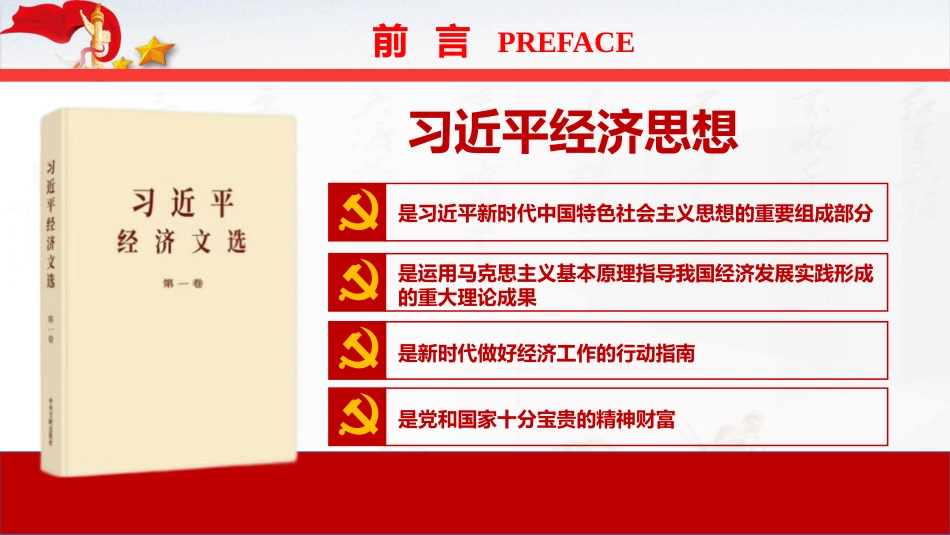 党课ppt+讲稿：深入学习践行经济思想 以高质量发展全面推进中国式现代化（6400字，48张，《经济文选》）_第3页