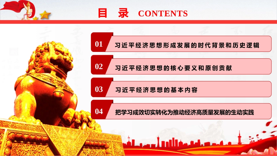 党课ppt+讲稿：深入学习践行经济思想 以高质量发展全面推进中国式现代化（6400字，48张，《经济文选》）_第4页