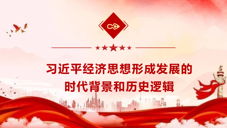 党课ppt+讲稿：深入学习践行经济思想 以高质量发展全面推进中国式现代化（6400字，48张，《经济文选》）_第5页