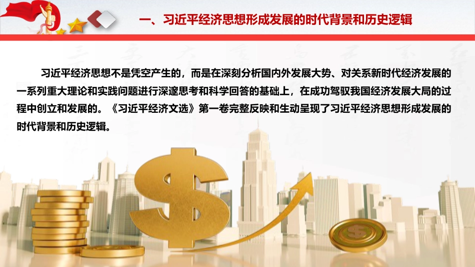 党课ppt+讲稿：深入学习践行经济思想 以高质量发展全面推进中国式现代化（6400字，48张，《经济文选》）_第6页