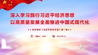 党课ppt+讲稿：深入学习践行经济思想 以高质量发展全面推进中国式现代化（6400字，48张，《经济文选》）