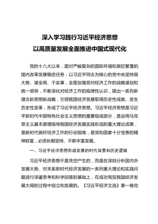 党课ppt+讲稿：深入学习践行经济思想 以高质量发展全面推进中国式现代化（6400字，48张，《经济文选》）