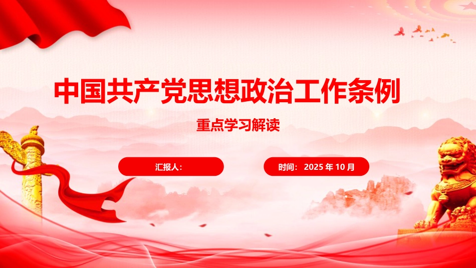 党课ppt+讲稿：《思想政治工作条例》解读（5700字，41张）_第1页