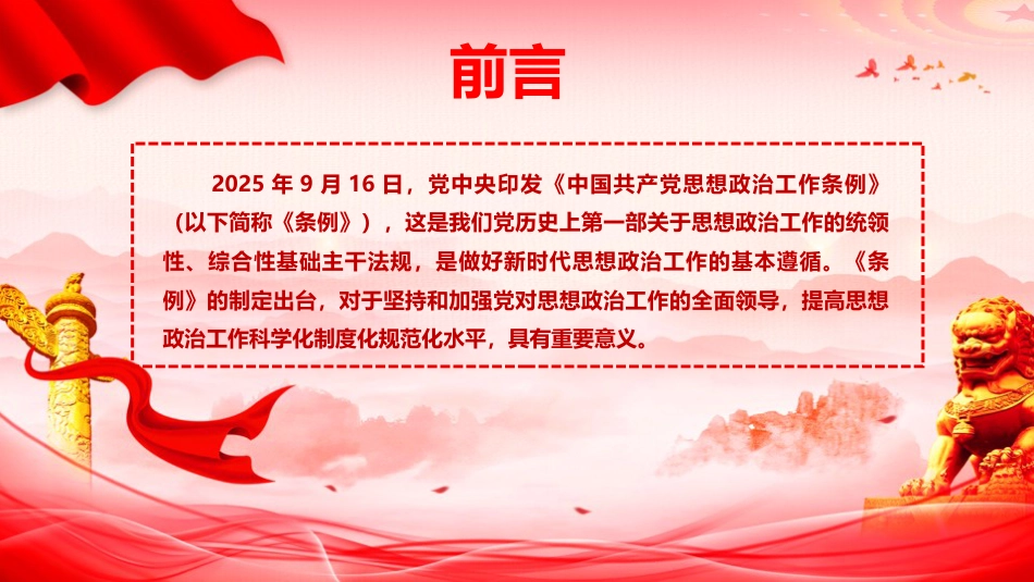 党课ppt+讲稿：《思想政治工作条例》解读（5700字，41张）_第2页