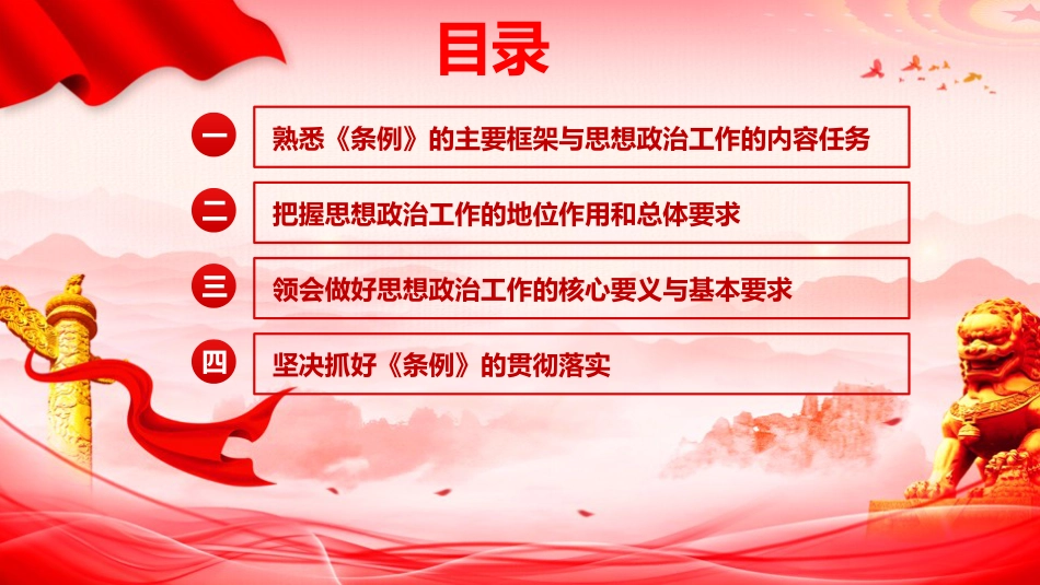 党课ppt+讲稿：《思想政治工作条例》解读（5700字，41张）_第3页