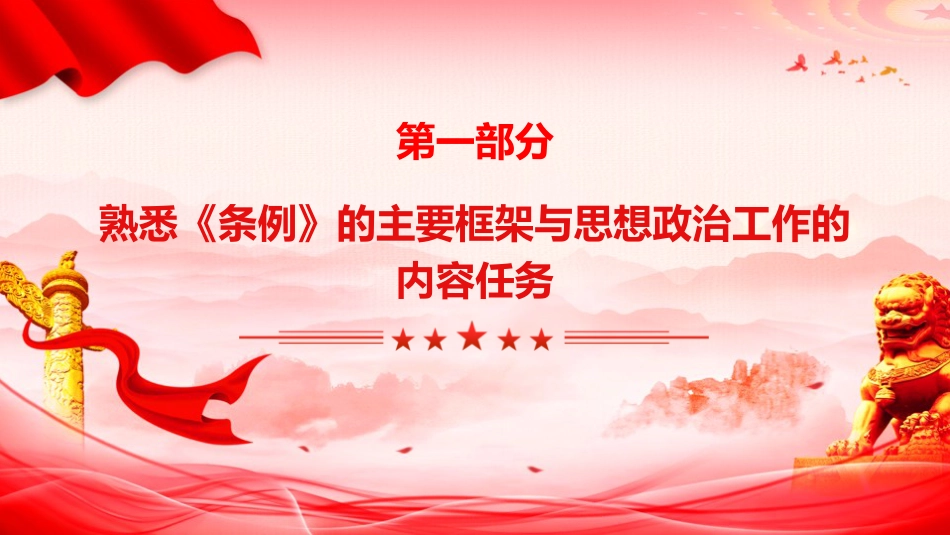 党课ppt+讲稿：《思想政治工作条例》解读（5700字，41张）_第4页