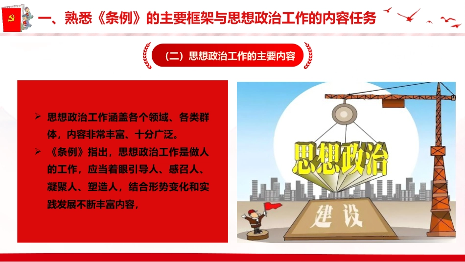 党课ppt+讲稿：《思想政治工作条例》解读（5700字，41张）_第6页
