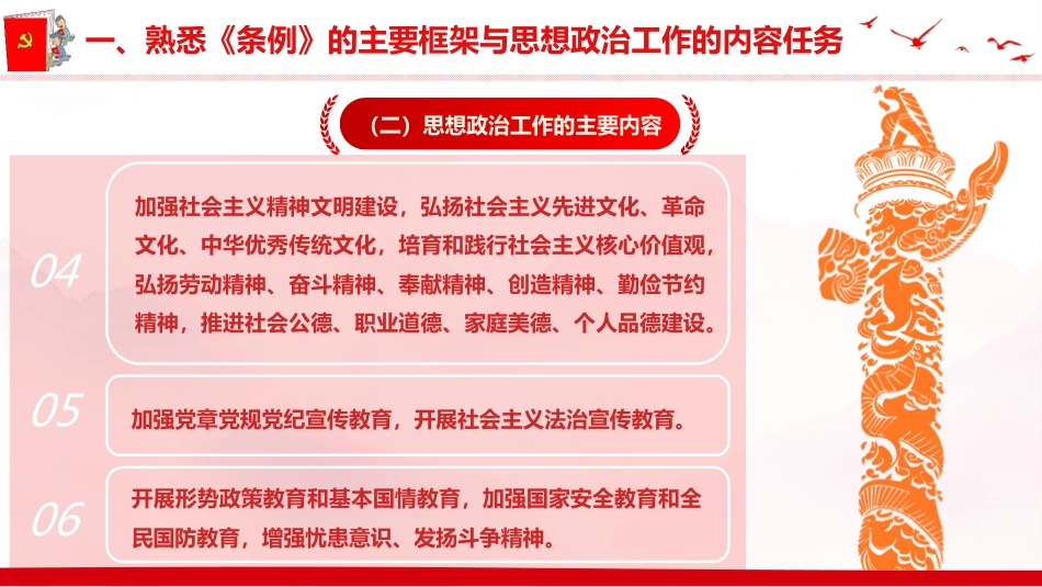 党课ppt+讲稿：《思想政治工作条例》解读（5700字，41张）_第8页