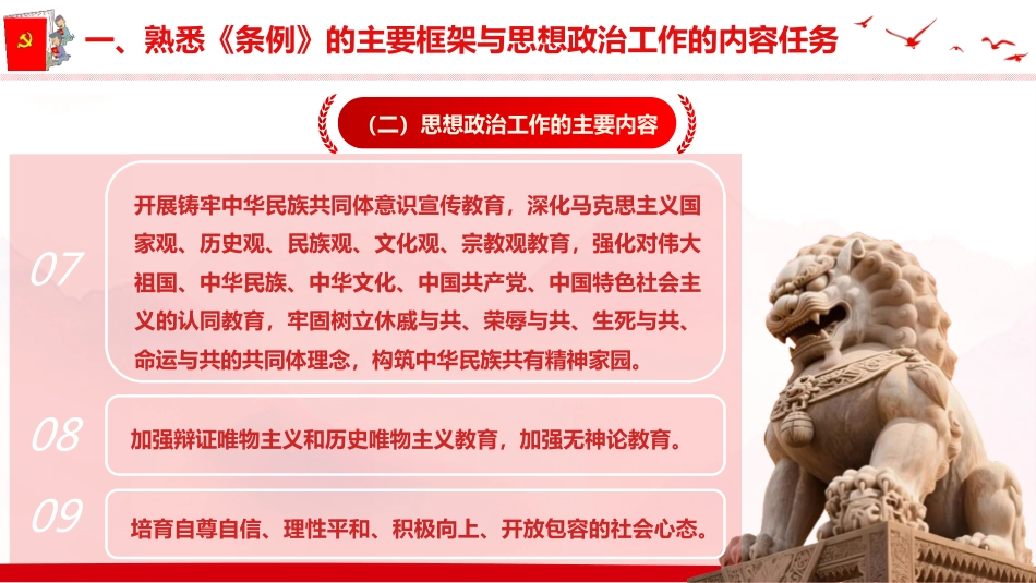 党课ppt+讲稿：《思想政治工作条例》解读（5700字，41张）_第9页