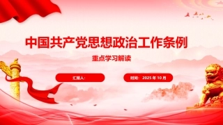党课ppt+讲稿：《思想政治工作条例》解读（5700字，41张）