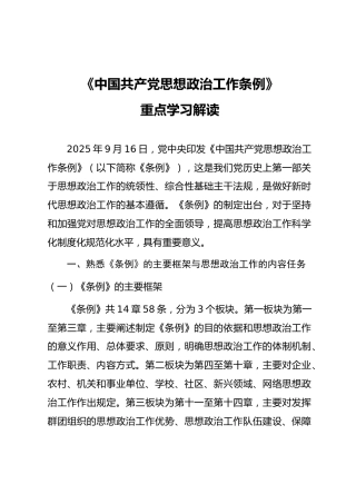 党课ppt+讲稿：《思想政治工作条例》解读（5700字，41张）
