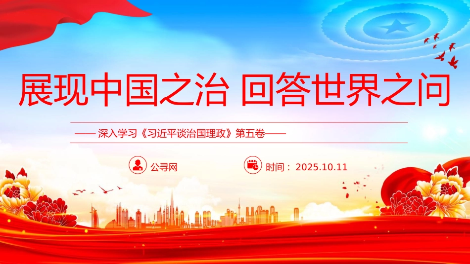 《治国理政》第五卷党课ppt+讲稿：展现中国之治回答世界之问（5200字，40张）_第1页