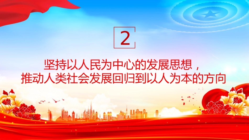 《治国理政》第五卷党课ppt+讲稿：展现中国之治回答世界之问（5200字，40张）_第9页