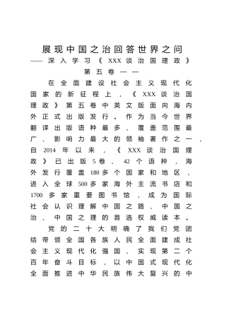 《治国理政》第五卷党课ppt+讲稿：展现中国之治回答世界之问（5200字，40张）