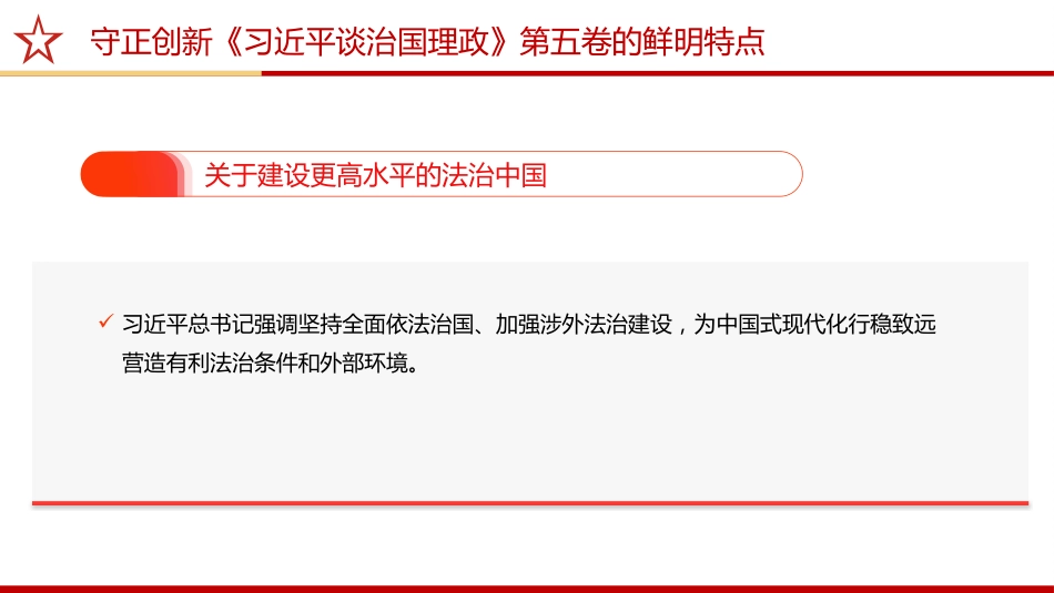 《治国理政》第五卷党课ppt+讲稿：守正创新——第五卷的鲜明特点（2200字，17张）_第10页