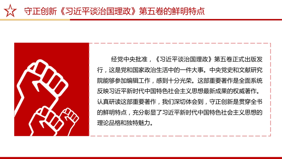 《治国理政》第五卷党课ppt+讲稿：守正创新——第五卷的鲜明特点（2200字，17张）_第2页