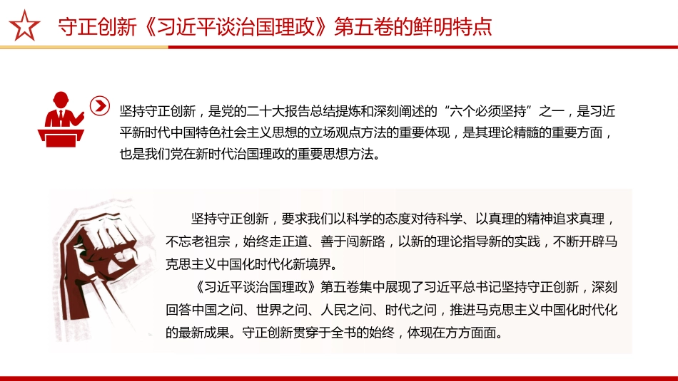 《治国理政》第五卷党课ppt+讲稿：守正创新——第五卷的鲜明特点（2200字，17张）_第3页