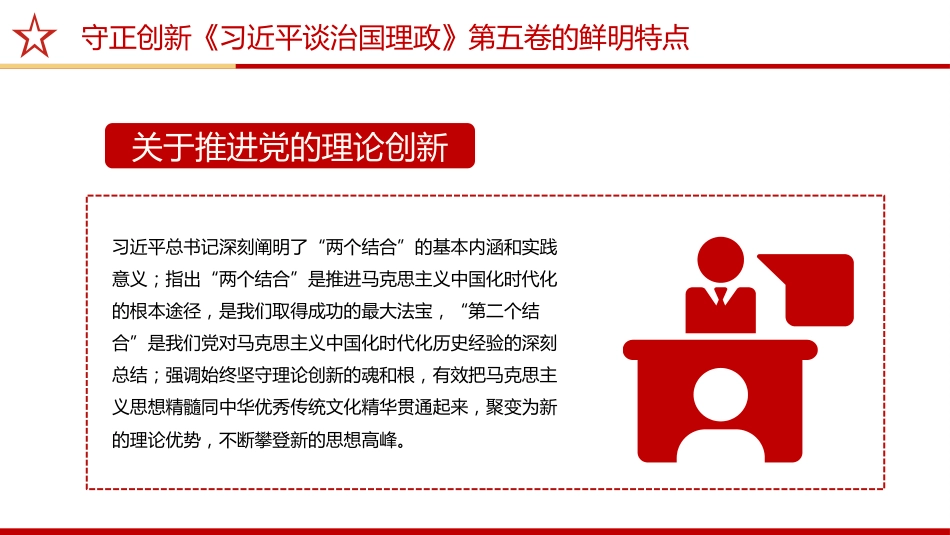 《治国理政》第五卷党课ppt+讲稿：守正创新——第五卷的鲜明特点（2200字，17张）_第4页