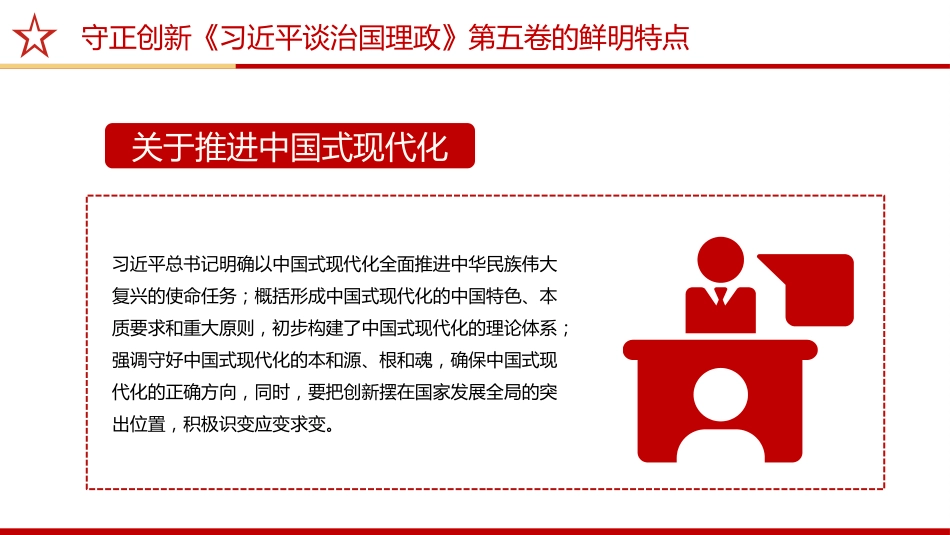 《治国理政》第五卷党课ppt+讲稿：守正创新——第五卷的鲜明特点（2200字，17张）_第5页