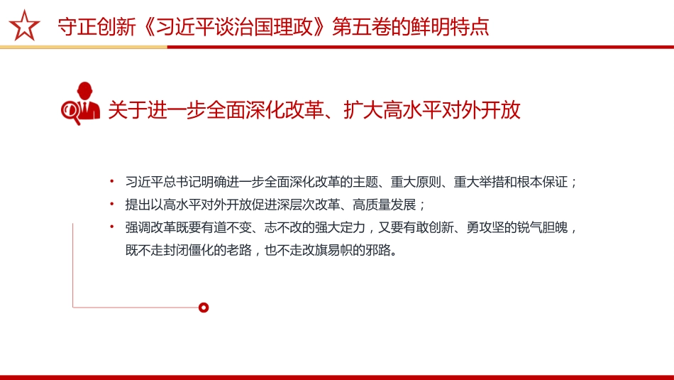 《治国理政》第五卷党课ppt+讲稿：守正创新——第五卷的鲜明特点（2200字，17张）_第6页
