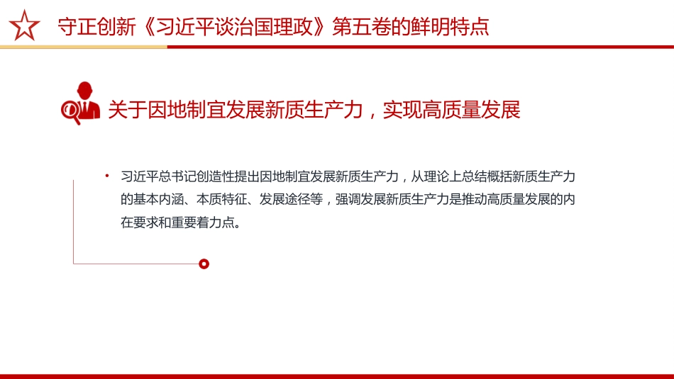 《治国理政》第五卷党课ppt+讲稿：守正创新——第五卷的鲜明特点（2200字，17张）_第7页