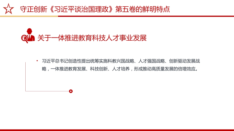 《治国理政》第五卷党课ppt+讲稿：守正创新——第五卷的鲜明特点（2200字，17张）_第8页