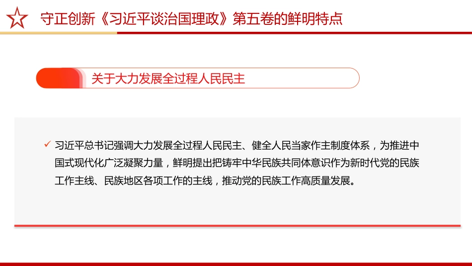 《治国理政》第五卷党课ppt+讲稿：守正创新——第五卷的鲜明特点（2200字，17张）_第9页