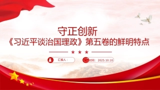 《治国理政》第五卷党课ppt+讲稿：守正创新——第五卷的鲜明特点（2200字，17张）