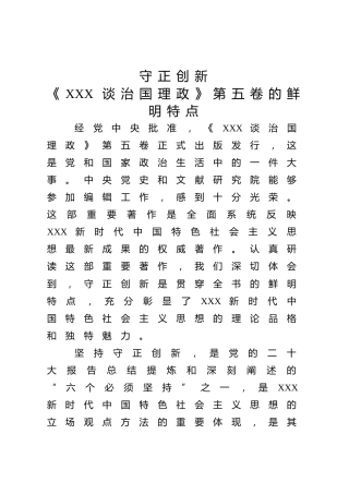 《治国理政》第五卷党课ppt+讲稿：守正创新——第五卷的鲜明特点（2200字，17张）