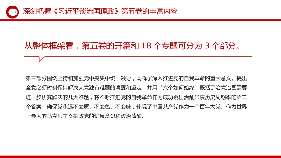 《治国理政》第五卷党课ppt+讲稿：深刻把握第五卷的理论逻辑与实践要求（6700字，40张）_第10页