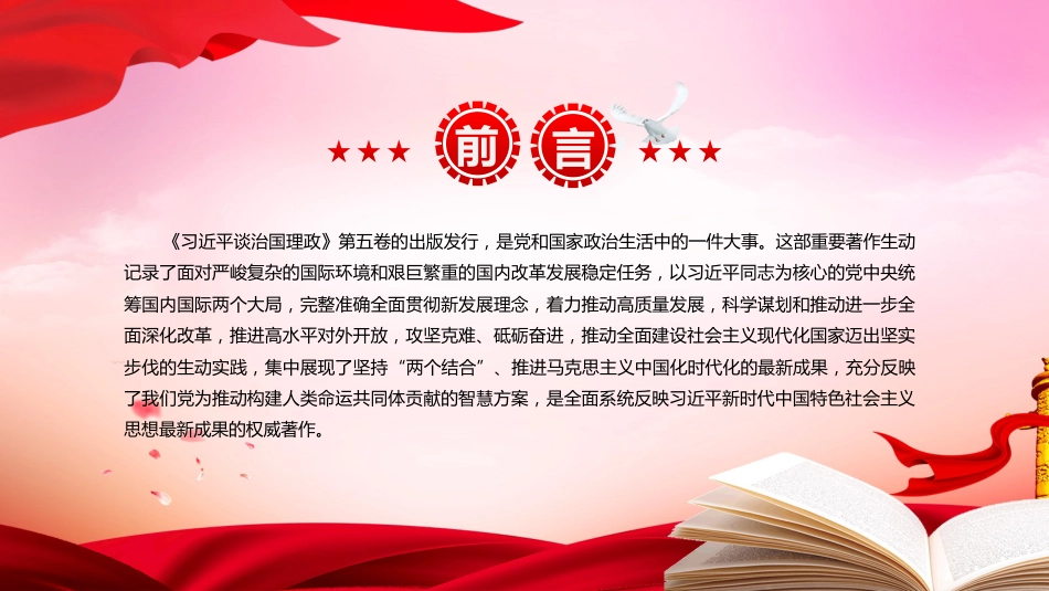 《治国理政》第五卷党课ppt+讲稿：深刻把握第五卷的理论逻辑与实践要求（6700字，40张）_第2页
