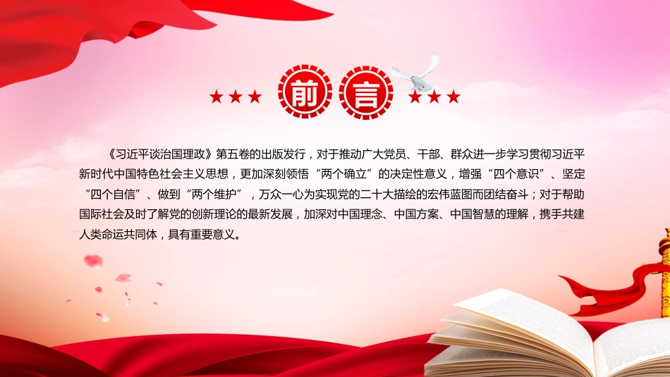 《治国理政》第五卷党课ppt+讲稿：深刻把握第五卷的理论逻辑与实践要求（6700字，40张）_第3页