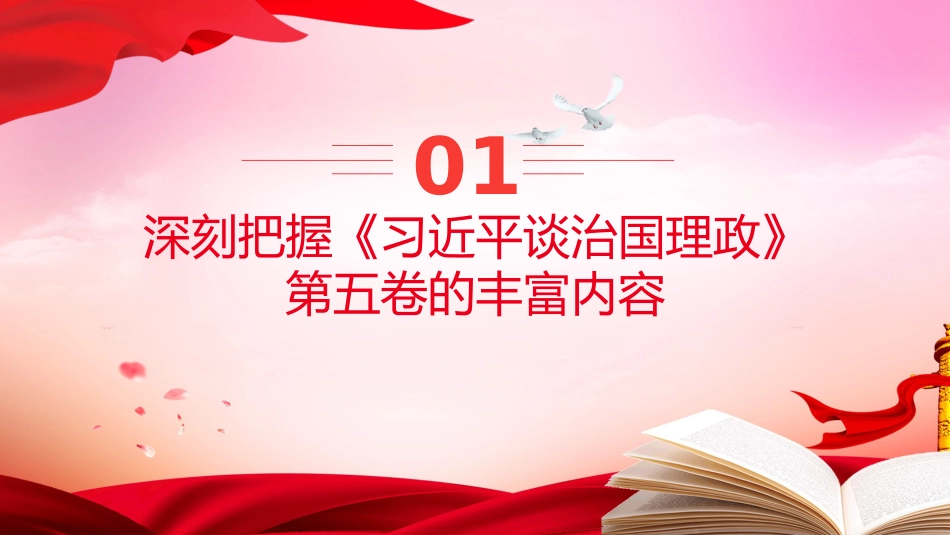 《治国理政》第五卷党课ppt+讲稿：深刻把握第五卷的理论逻辑与实践要求（6700字，40张）_第4页