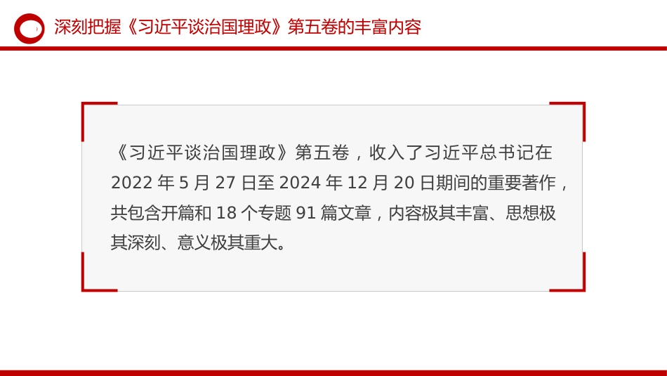 《治国理政》第五卷党课ppt+讲稿：深刻把握第五卷的理论逻辑与实践要求（6700字，40张）_第5页