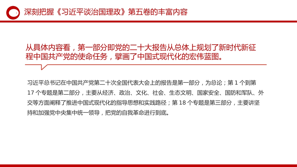《治国理政》第五卷党课ppt+讲稿：深刻把握第五卷的理论逻辑与实践要求（6700字，40张）_第6页