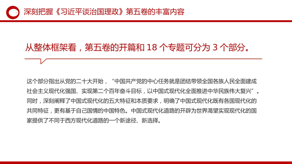 《治国理政》第五卷党课ppt+讲稿：深刻把握第五卷的理论逻辑与实践要求（6700字，40张）_第7页