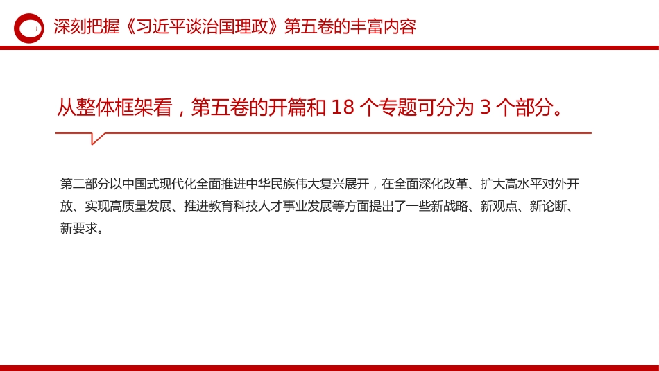 《治国理政》第五卷党课ppt+讲稿：深刻把握第五卷的理论逻辑与实践要求（6700字，40张）_第8页