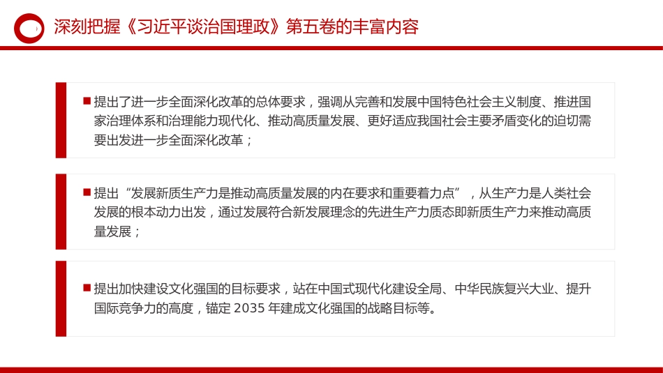 《治国理政》第五卷党课ppt+讲稿：深刻把握第五卷的理论逻辑与实践要求（6700字，40张）_第9页