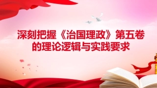 《治国理政》第五卷党课ppt+讲稿：深刻把握第五卷的理论逻辑与实践要求（6700字，40张）