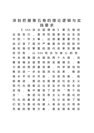 《治国理政》第五卷党课ppt+讲稿：深刻把握第五卷的理论逻辑与实践要求（6700字，40张）