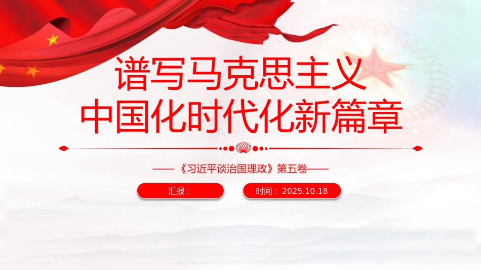 《治国理政》第五卷党课ppt+讲稿:谱写马克思主义中国化时代化新篇章(2700字,12张)_第1页