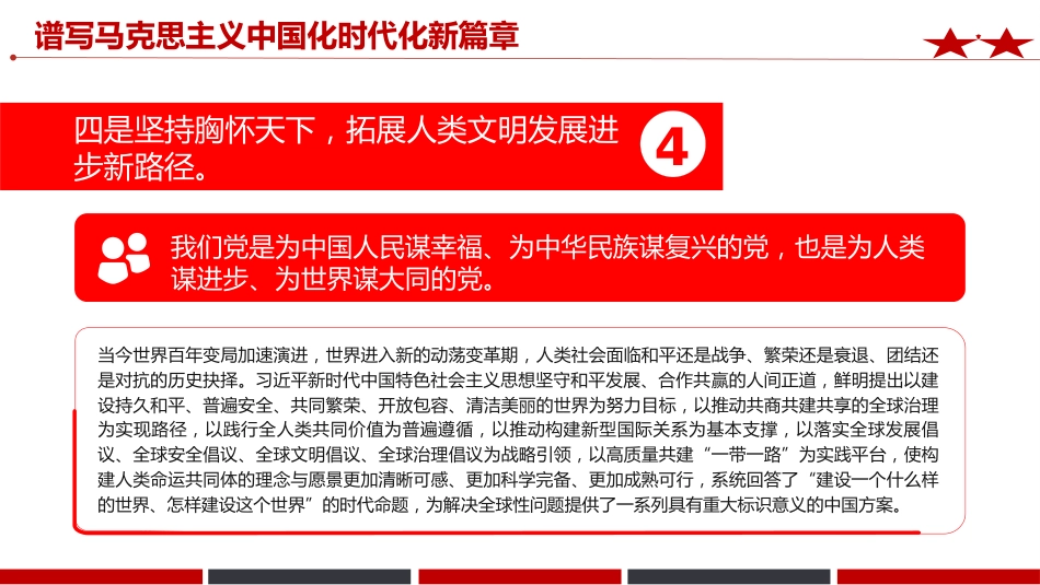 《治国理政》第五卷党课ppt+讲稿:谱写马克思主义中国化时代化新篇章(2700字,12张)_第10页