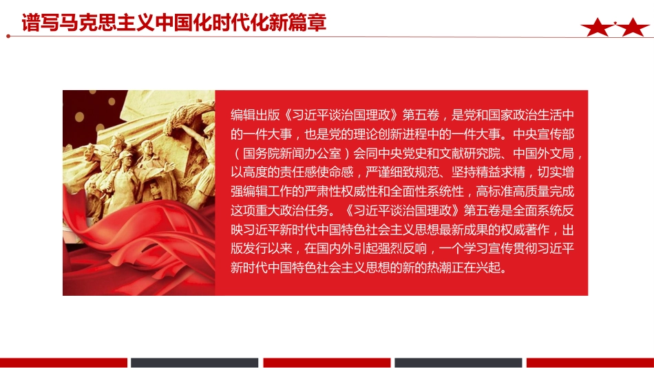 《治国理政》第五卷党课ppt+讲稿:谱写马克思主义中国化时代化新篇章(2700字,12张)_第2页